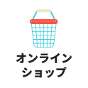 オンラインショップ