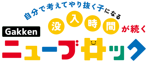 Gakkenニューブロック公式サイト