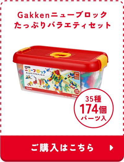 Gakkenニューブロック公式サイト