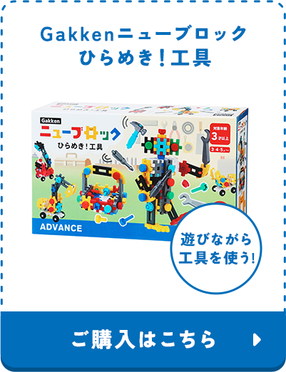 Gakkenニューブロック公式サイト