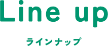 ラインナップ